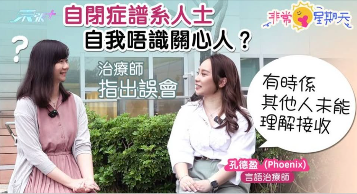 東張+: 非常星期天☀️自閉症譜系人自我、唔識關心人?治療師解誤會:有時係我哋未能理解